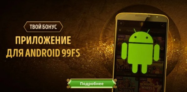 Бонус за установку мобильного приложения на Android - 99FS в игре Hugo2