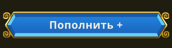 Пополнение и вывод