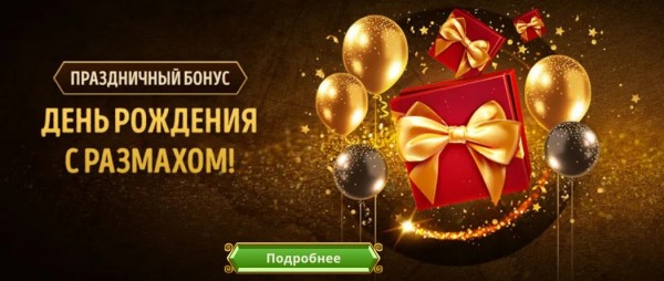 Праздничный бонус в день рождения